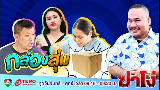 #ฆ่าโง่ สาวโวย! สั่งกล่องสุ่มจากแม่ค้าออนไลน์ชื่อดัง สูญเงินกว่า 10,000 บาท ได้ของไม่ตรงปก