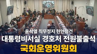 대통령비서실 경호처 국가안보실 '윤석열 직무정지' 현안 점검  : 운영위원회 전체회의 : 241218