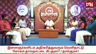 பட்டிமன்றம் | 04.02.2023 | இளைஞர்களிடம் அதிகரிக்கும் வெளிநாட்டு மோகம் தாய்நாட்டை மீட்குமா / தாக்குமா