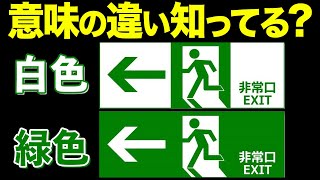 9割の人が知らない…非常口マーク、実は緑色と白色では意味が違います