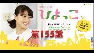 連続テレビ小説　ひよっこ（155）「グッバイ、ナミダクン」