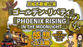 【51%】男二人で語り合う感想-山上編-月組『ゴールデン・リバティ』『PHOENIX RISING（フェニックス・ライジング）』－IN THE MOONLIGHT－