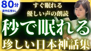 【女性アナの眠くなる睡眠朗読】眠れる話朗読 珍しい日本神話集【現役TBS番組キャスター】アナウンサーのおやすみ朗読・絵本読み聞かせ【睡眠導入・昔話読み聞かせ睡眠】