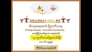 “သုဘူတိေထရ္ရအပါဒါန္” (၀၁-၀၆-၁၉၉၉) - သီတဂူဆရာေတာ္ အရွင္ဥာဏိႆရ Thitagu Sayadaw