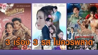 ช่อง 3 ต้อนรับปีใหม่กับละครใหม่ 3 เรื่อง 3 รส สุดปังสนั่นจอ