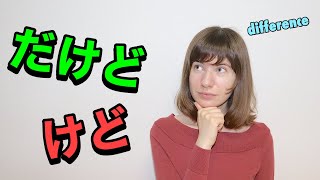 Difference between だけど (dakedo) and けど (kedo)! Common mistakes in Japanese!