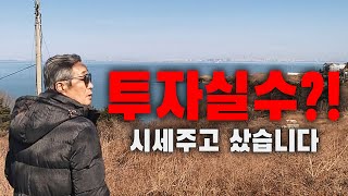 [낙찰완료] 원장님 이해가 안돼요.. 경매인데 시세로 땅을 사다뇨! 심지어 유치권도 있는데.. (feat.윤PD는 이해할 수 없는 투자!) | 굿프렌드 임장기 | 부동산 경매 |