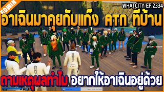 เมื่ออาเฉินมาคุยกับแก๊ง ATN ที่บ้าน ถามเหตุผลทำไม อยากให้อาเฉินอยู่ด้วย | GTA V | WC2 EP.2334