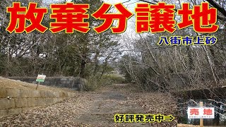 八街の放棄分譲地