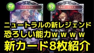 【シャドウバース】新レジェンドのサハクィエルが恐ろしい能力でヤバすぎる。バハムート降臨！新カード8枚を紹介\u0026考察。第３弾カードパック、Rise of Bahamut【闇の帝王、不敗の猛者】