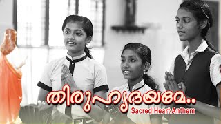 തിരുഹൃദയമേ | Sacred Heart Anthem | THIRUHRIDAYA THANALIL OFFICIAL | Ernakulam Angamaly Archdiocese