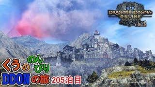 ソネルからマサルへ！ くうののんびりDDONの旅♪205泊目【ドラゴンズドグマオンライン】