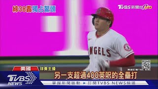 終結連13場「全壘打荒」! 大谷翔平敲本季第38轟｜TVBS新聞