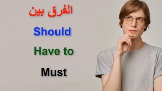 استعمال Should, have to and must