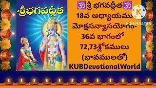 #శ్రీభగవద్గీత#18వఅధ్యాయం-36#మోక్షసన్యాసయోగం#72,73శ్లోకములు#Telugubhaktislokas@KUBDevotionalWorld1570