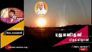 புது மனிதன் பிறக்கிறான் | பகுதி1 வள்ளலார் சன்மார்க்க ஞானசத்சங்கம் | Vallalar sanmarga satsang |Part1