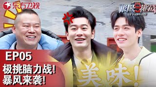 【#极限挑战9 EP05】极挑团脑力战暴风来袭！黄晓明遭遇臭肥肠攻击！｜#极限挑战第九季｜#黄晓明｜#贾乃亮｜#龚俊｜#岳云鹏｜#黄景瑜｜FULL