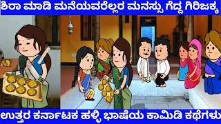 ನಿಂಗವ್ವನಿಗೆ ಬುದ್ಧಿ ಕಲಿಸಿ ಮನೆಯವರ ಮನಗೆದ್ದ ಗಿರಿಜಕ್ಕ | Tanu MA Creations