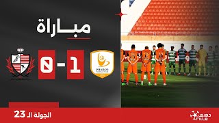 مباراة | فاركو 1-0 بلدية المحلة | الجولة الثالثة والعشرون | الدوري المصري 2023/2024