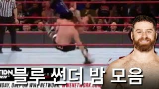 새미 제인의 블루 썬더밤 모음!!! (Sami zayn)