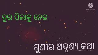 ଦୁଇ ପିଲାକୁ ନେଇ ‌ଗୁଣୀ ର ଅଦୃଶ୍ୟ କଥା