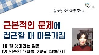 [좀 늦은 박사과정 언니] 근본적인 문제에 접근할 때 마음가짐