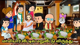 மாப்பிள்ளை உன்னை நல்ல 😀கவனிக்காரா டீ / nettavalli thrisha comedy cartoon kanyakumari tweencraft