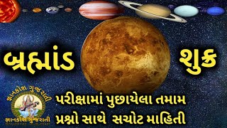 શુક્ર ગ્રહ| shukra| venus