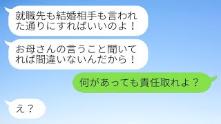 進学や就職先を勝手に決め、さらに結婚相手まで強制する毒母「あなたのためを思っているのよ！」→すべて言う通りにした結果、責任をとらせると…ｗ