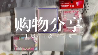 沉浸式拆快递+购物分享+整理卡册|唠嗑向| 紧凑型卡页yyds啊