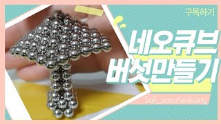 Neocube magnet 소일-소소한일상 네오큐브(자석볼) 버섯만들기! 큐브하나로 만들어봐요! Making Neocube Mushrooms!!《Soil》