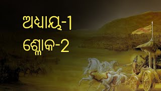 ଆଜି ଶିଖିବା ଶ୍ରୀମଦ୍ ଭଗବଦ୍ ଗୀତାର ପ୍ରଥମ ଅଧ୍ୟାୟ ର ଦ୍ୱିତୀୟ ଶ୍ଳୋକ |