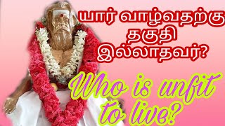 யார் வாழ்வதற்கு தகுதி இல்லாதவர்? GuruNithyam TV