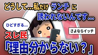 【報告者キチ】「どうして...私だけランチに誘われないんです...」スレ民「理由わからない？」【2chゆっくり解説】