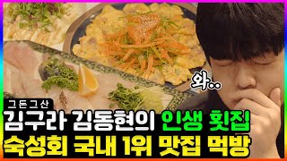 돌아벌인 숙성회 맛🐟 동현이가 인정한 김구라 맛집의 정체는?🔥 진정한 아재들의 성지!!두발로 들어와 네발로 나가기 쌉가능인 \