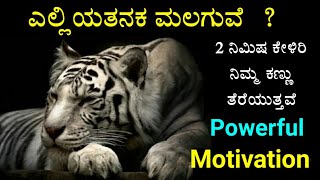 ಎಲ್ಲಿಯತನಕ ಮಲಗುವೆ ? | Laziness - Best Powerful Motivational video in kannada