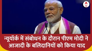 PM Modi US Visit: New York में संबोधन के दौरान PM Modi ने आजादी के बलिदानियों को किया याद