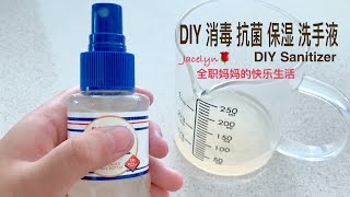 [Eng Sub 中文字幕] DIY Hand Sanitizer｜Disinfectant Spray | DIY消毒 抗菌 保湿 洗手液｜喷雾 ｜凝胶搓手液