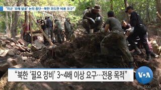 [VOA 뉴스] “미군 ‘유해 발굴’ 논의 중단…북한 과도한 비용 요구”