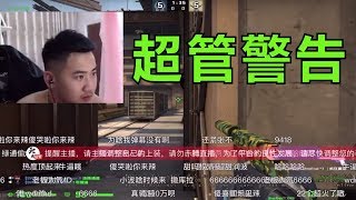 【白给秀40】CSGO茄子：斗鱼首播超管警告