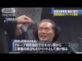 徳洲会　徳田虎雄前理事長　リベート1億円申告せず 14 11 18