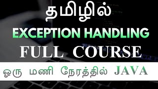 ஒரு மணி நேரத்தில் ஜாவா Expection Handling - தமிழில்  - பயிலகம் - Java Exception Handling in Tamil