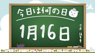 【今日は何の日】1月16日【猫軍曹/暇つぶしTVch】