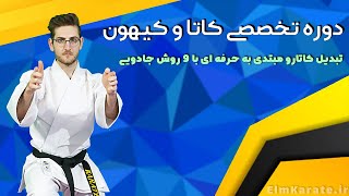 اموزش مبانی تخصصی کاتا و کیهون علم کاراته