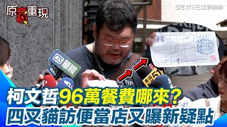 【#原音重現】柯文哲96萬餐費哪來？ 四叉貓訪便當店實證又曝新疑點：抓到作帳啦｜94要賺錢