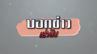 บอกข่าวเล่าสิบ 28 มีนาคม 2566