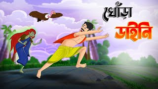 খোঁড়া ডাইনি || BANGLA CARTOON || RUPKOTHAR GOLPO || THAKURMAR JHULI || TWINKLE TOONS