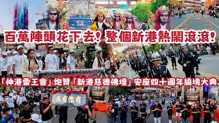 百萬陣頭花下去！整個新港熱鬧滾滾！「伸港雷王會」炮贊「新港慈德佛壇」觀音佛祖 甲辰年安座四十週年前往關仔嶺火山大仙寺•碧雲寺過爐回鑾繞境大典