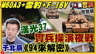 漢光夜間操演M60A3+雲豹戰甲車深夜急馳！佳冬戰備道首次戰機起降！習拜通話後…吳釗燮+顧立雄赴美會高官！張亞中遭移送考紀會！兇手是江啟臣或朱立倫？【94要客訴】2021.09.14