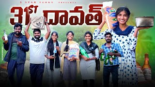 31st దావత్ 🐓🍗//Dawath videos 2024//ultimate village comedy video//sindhu mateti//5star venky